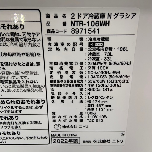 2022年製　ニトリ　2ドア冷蔵庫　106L NTR-106WH