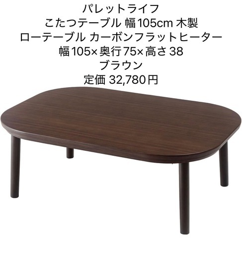 新品未開封 東谷 こたつテーブル Noelle 木製 カーボンフラットヒーター 幅105×奥行75×高さ38 ブラウン パレットライフ