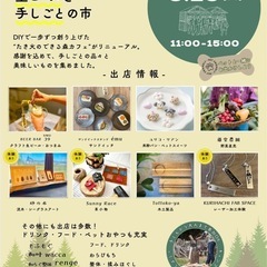 【3/29(日)開催】ペットOK！たき火と生ビールと手しごとの市...