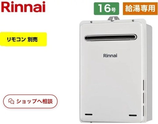 （プロパン用）Rinnai RUX-a1615w-A-E-LPG屋外壁掛型・給湯専用・16号接続経口:15A従来型