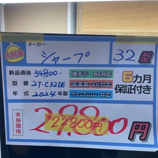 配送可【シャープ】32V液晶テレビ★2024年製　クリーニング済み/6ヶ月保証付き【管理番号0216】野