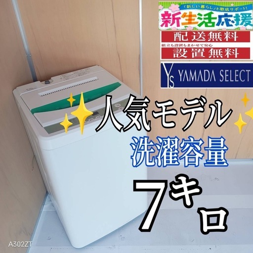 H149送料設置無料ヤマダセレクト人気モデル洗濯機 洗濯容量7㌔ (冷蔵庫