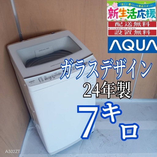 I 164 送料設置無料 アクア洗濯機容量 7㌔ 24年製 (冷蔵庫 洗濯機極美 