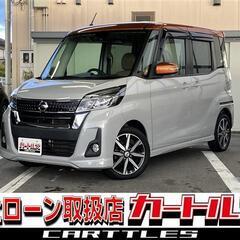 【自社ローン】日産  デイズルークス ハイウェイスターX Vセレクション　☆彡オンライン商談OKの画像