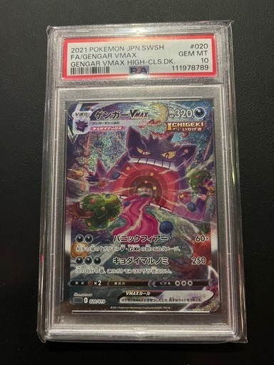 ゲンガーvmax PSA10 急ぎ　ポケモンカード
