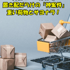 【千葉県木更津市】待機時間なしでサクサク配送!? 大手ECサイト配送★日給17,600円の画像