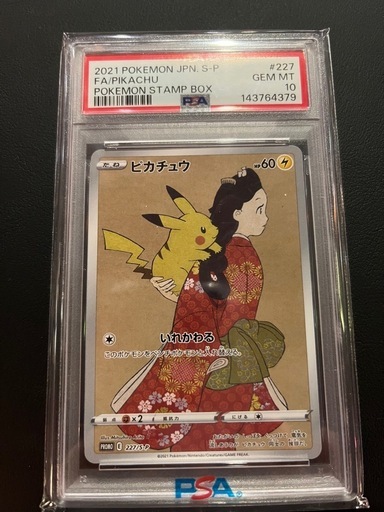 急ぎ　見返り美人ピカチュウ　PSA10 ポケモンカード
