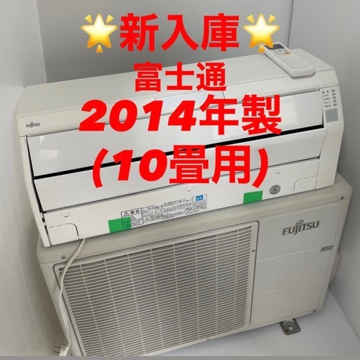 ❤️⭐️2014年製⭐️富士通エアコン(10畳)✨プロ内部洗浄済み✨領収書発行可！宮崎市