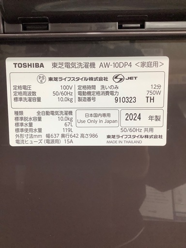 2024年製！TOSHIBAの全自動洗濯機！【トレファク東久留米店