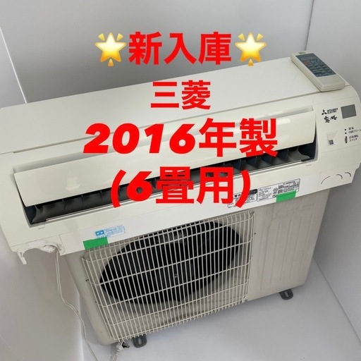 完売！❤️⭐️2016年製⭐️三菱エアコン(6畳)✨プロ内部洗浄済み✨領収書発行可！宮崎市