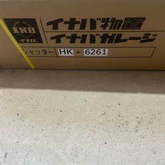 イナバ物置シャッターのみ
の画像