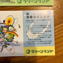 2枚　グリーンランド　株主優待　割引券の画像