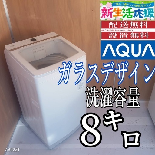 L174 送料設置無料 アクア洗濯機容量 8㌔ ガラストップ (冷蔵庫 洗濯機 