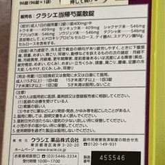 【2月中取引希望／即決歓迎】クラシエ 当帰芍薬散 96錠（残り60錠） の画像