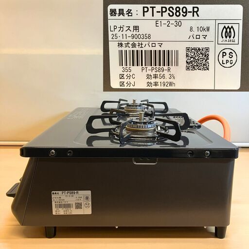 LPガス用 グリル付二口ガステーブル Paloma PT-PS89-R（2025年製）