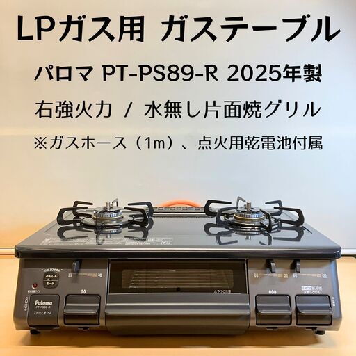 LPガス用 グリル付二口ガステーブル Paloma PT-PS89-R（2025年製）