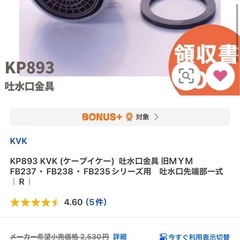 KP893 KVK （ケーブイケー）吐水口金具1MYM FB237・FB238・FB235シリーズ用吐水口先端部一式の画像