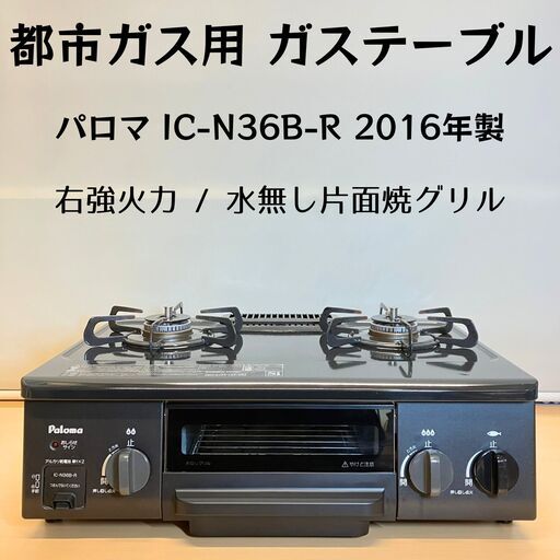 都市ガス用 グリル付き二口ガステーブル Paloma IC-N36B-R（2016年製）