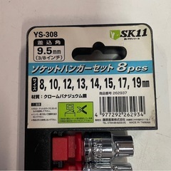 美品　藤原産業　ソケットハンガーセット　8pcs　8ピース　ソケットセット　SK11　YS-308　差込角9.5㎜(3/8インチ)　中古美品　①の画像