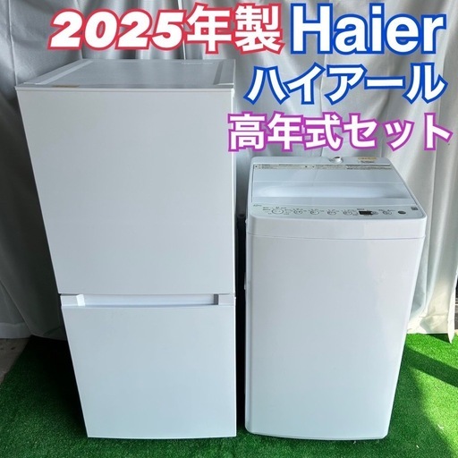 ハイアール　2025年式　美品セット
