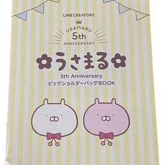 うさまる5th Anniversary ビッグショルダーバッグBOOKの画像
