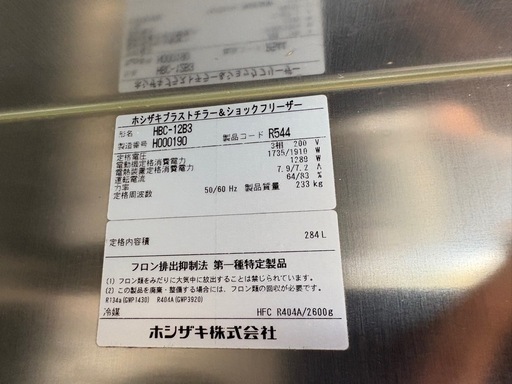 ■中古品 ホシザキブラストチラー＆ショックフリーザー HBC-12B3 2018年 庫内ファンモーター、芯温センサー新品交換済み 動作問題なし■