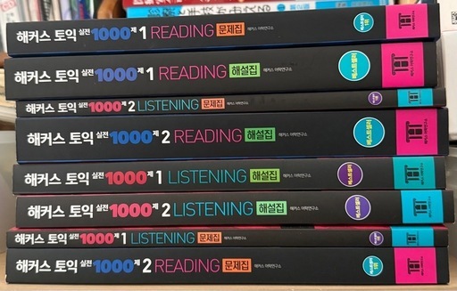 해커스 토익 1000シリーズ 全8冊(問題集＆解説）セット