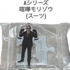 ②モリゾウ アクリルスタンド 大阪オートメッセ