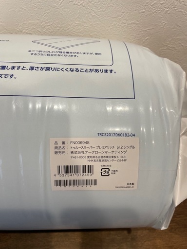 【新品・未開封】トゥルースリーパー プレミアリッチ pr2 シングル