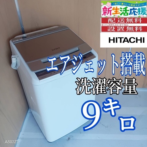 H159 送料設置無料 日立洗濯機容量 9㌔ エアジェット搭載 (冷蔵庫 洗濯 