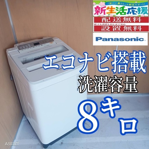 I 165 送料設置無料 Panasonic洗濯機 容量 8㌔ エコナビ搭載の通販 