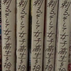 ひげを剃る。そして女子高生を拾う。 1～5巻セットの画像