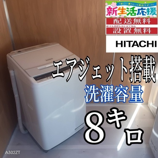 L168 送料設置無料 日立洗濯機容量 8㌔ エアジェット (冷蔵庫 洗濯機極 