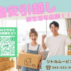 安心✨格安✨で引越しするならリトルムービングにお任せくださ…