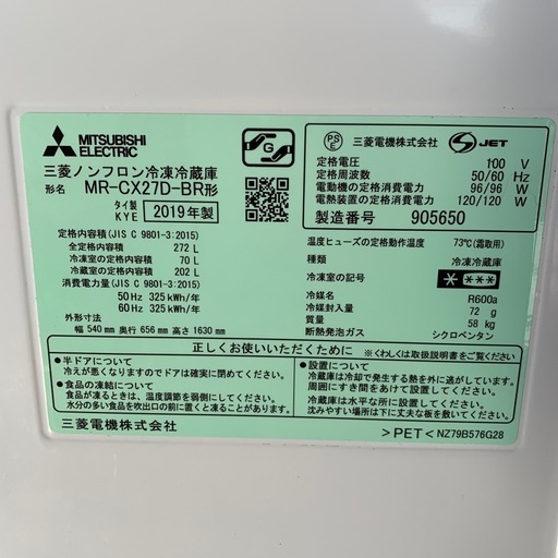 【在庫処分セール中】三菱　冷蔵庫　MR-CX27D-BR 2019年製