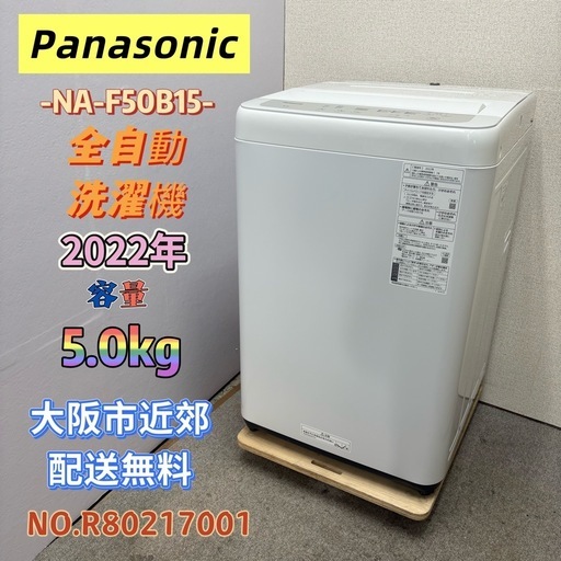 ⭐️Panasonic⭐️全自動洗濯機 2022年 5.0kg 大阪市近郊配送無料
