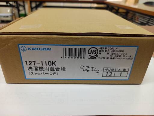 洗濯機用混合栓(ストッパー付き)【KAKUDAI　127-110K】