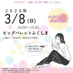 郡山3/8(日)ハルコイマーケット2026/