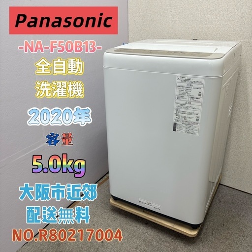 ⭐️Panasonic⭐️全自動洗濯機 2020年 5.0kg❗️大阪市近郊配送無料