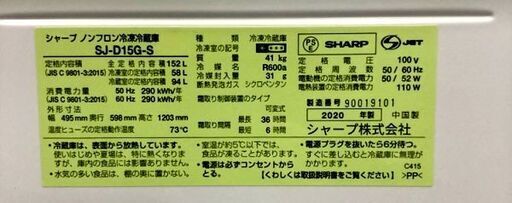 ＜取引中＞★淀川区内配送無料★シャープ　ノンフロン冷凍冷蔵庫 152L　シルバー　2020年製