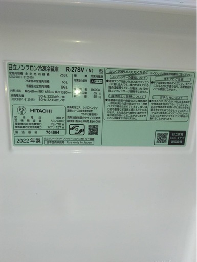 HITACHI 日立　冷凍冷蔵庫　3ドア　右開き　2022年製　R-27SV 265L 