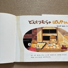 どんぐりシリーズ4冊の画像