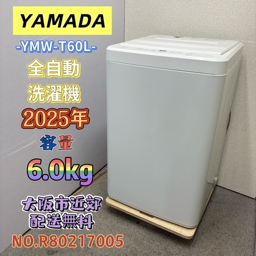 ⭐️YAMADA⭐️全自動洗濯機 2025年 6.0kg 大阪市近郊配送無料