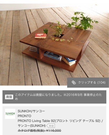 【サンコー】ローテーブル　廃盤