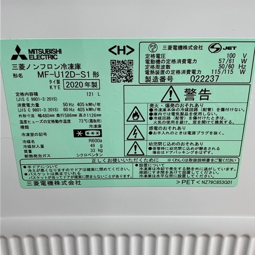 三菱 冷凍庫 2020年製 121L MF-U12D-S1
