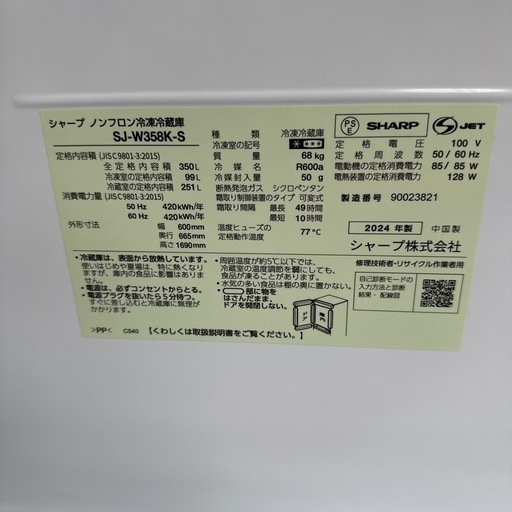 配達応談　美品 2024年 シャープ 3ドア冷凍冷蔵庫 SJ-W358K-S 350L両開きドア