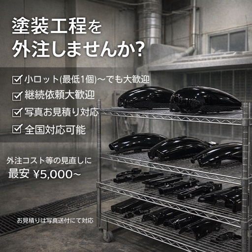 【業者様歓迎】バイク塗装外注承ります｜小ロットOK｜最安¥5,000〜｜全国対応