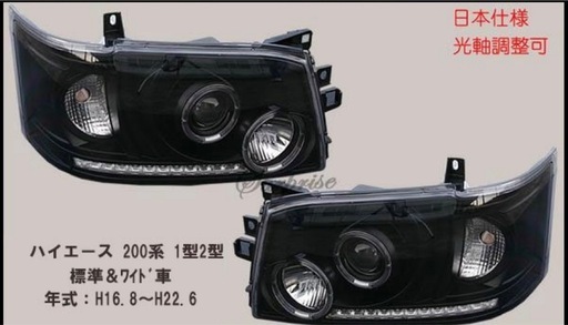 ハイエース 200系 1型2型 ベッドライト