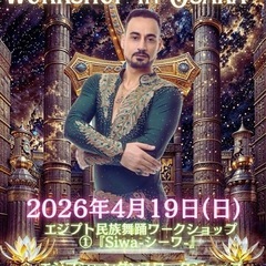 エジプト民族舞踊を踊ろう💜ワークショップ