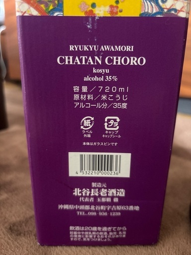 【未開封】北谷長老 限定古酒 35度 720ml 箱付 琉球泡盛 古酒 貯蔵 ちゅら 希少 レア